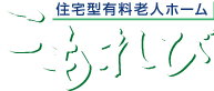 住宅型有料老人ホーム　こもれび