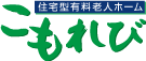 住宅型有料老人ホーム　こもれび