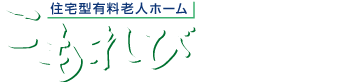 住宅型有料老人ホーム　こもれび座間弐号館