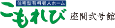 住宅型有料老人ホーム　こもれび座間弐号館